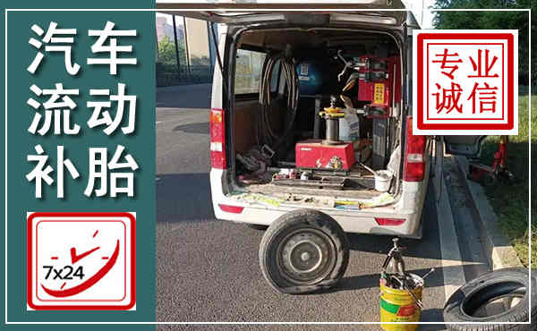 泸西汽车流动补胎,附近补胎电话