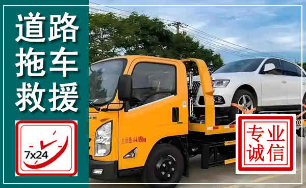 泸西拖车救援,汽车救援拖车电话