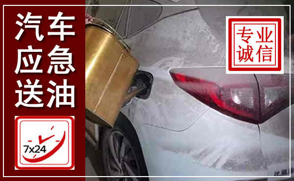 泸西汽车送油救援,附近上门送油电话