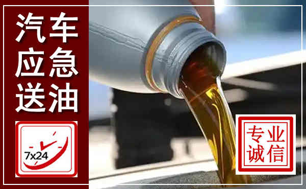 泸西汽车送燃油救援,附近上门送燃油电话