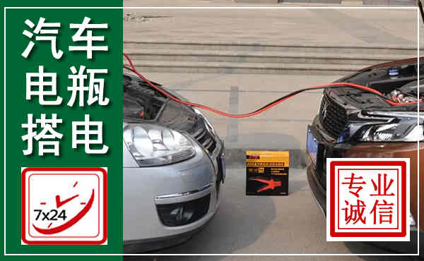 泸西汽车搭电,附近电瓶搭电救援电话