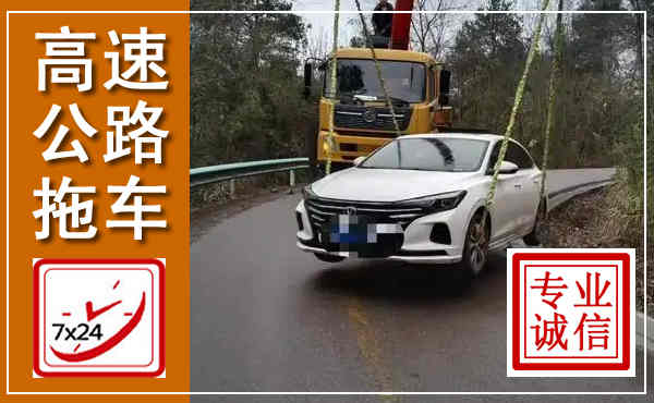 泸西高速公路拖车,附近高速公路拖车救援电话