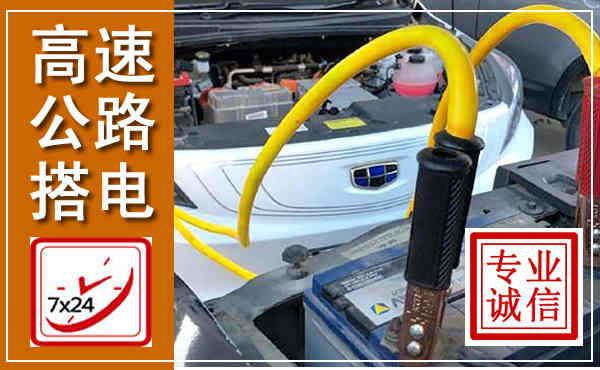 泸西高速公路汽车搭电,中途电瓶维修电话