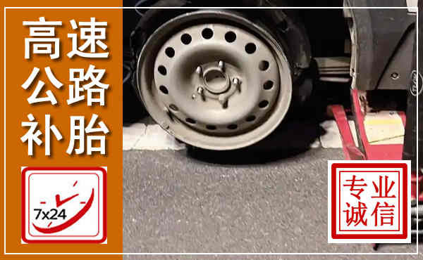 泸西高速公路流动补胎,汽车换轮胎电话