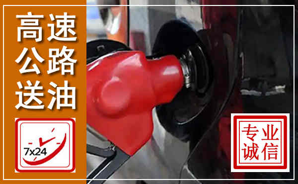 泸西高速公路汽车送油,汽车救援送油电话